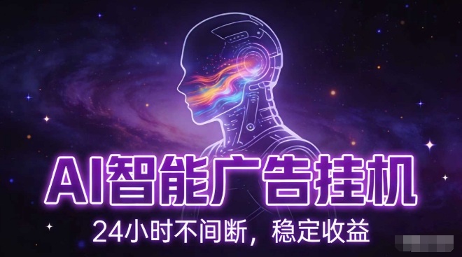 AI智能广告挂G项目，全自动化运行，电脑项目，无配置要求，单机150+收益，小白可速上手，可矩阵操作【揭秘】-网赚项目平台