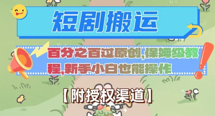 无脑短剧搬运百分之百过原创，保姆级教程【附授权渠道】【揭秘】-网赚项目平台
