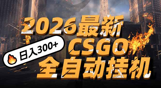 2026开年王炸,CSGO最新挂机玩法,小白一台手机即可操作,日入500+,颠覆传统搬砖-网赚项目平台
