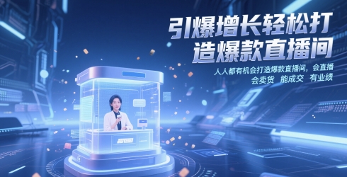 引爆增长轻松打造爆款直播间，​人人都有机会打造爆款直播间，会直播 会卖货 能成交 有业绩-网赚项目平台