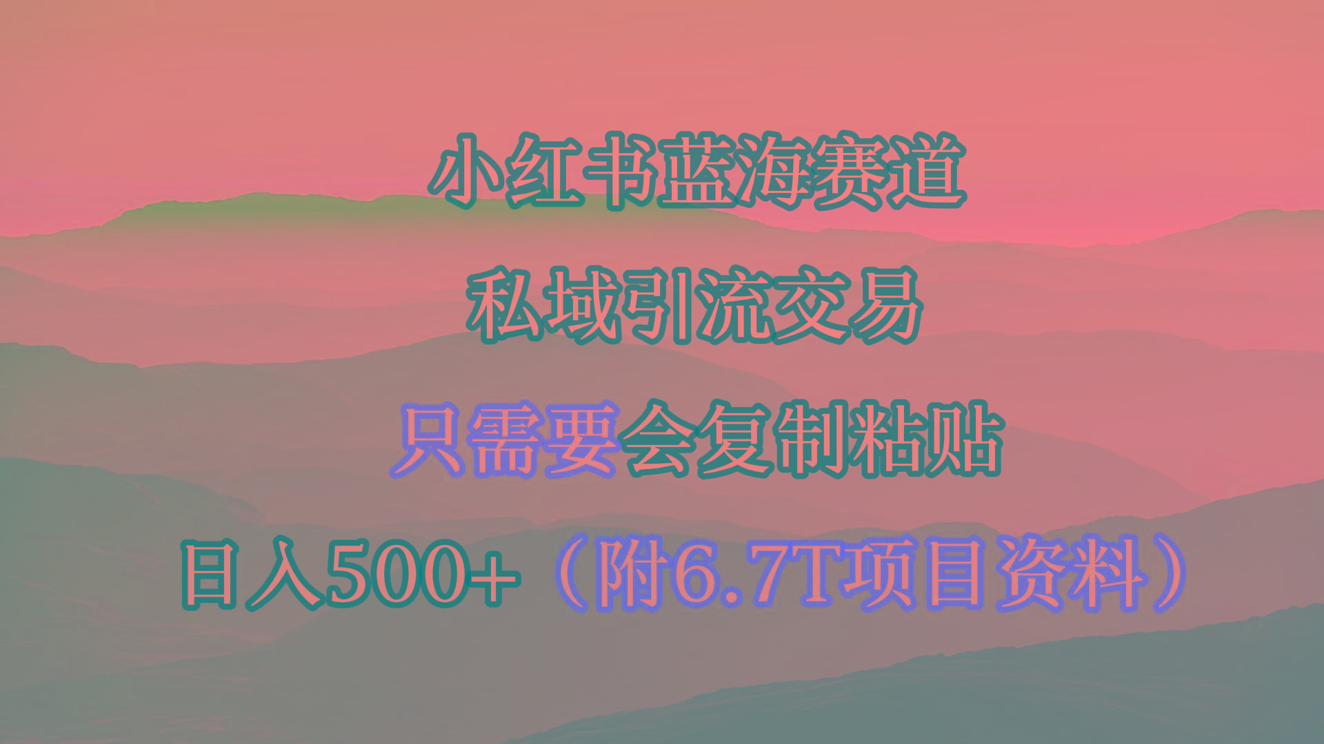 (9487期)小红书短剧赛道，私域引流交易，会复制粘贴，日入500+(附6.7T短剧资源)-网赚项目平台