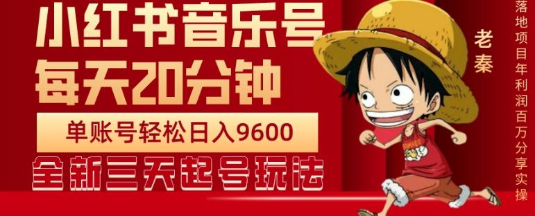 每天20分钟，小红书音乐单账号月入9600,傻瓜式操作，轻松挣钱-网赚项目平台