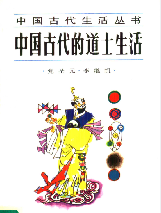 中国古代的道士生活pdf-网赚项目平台