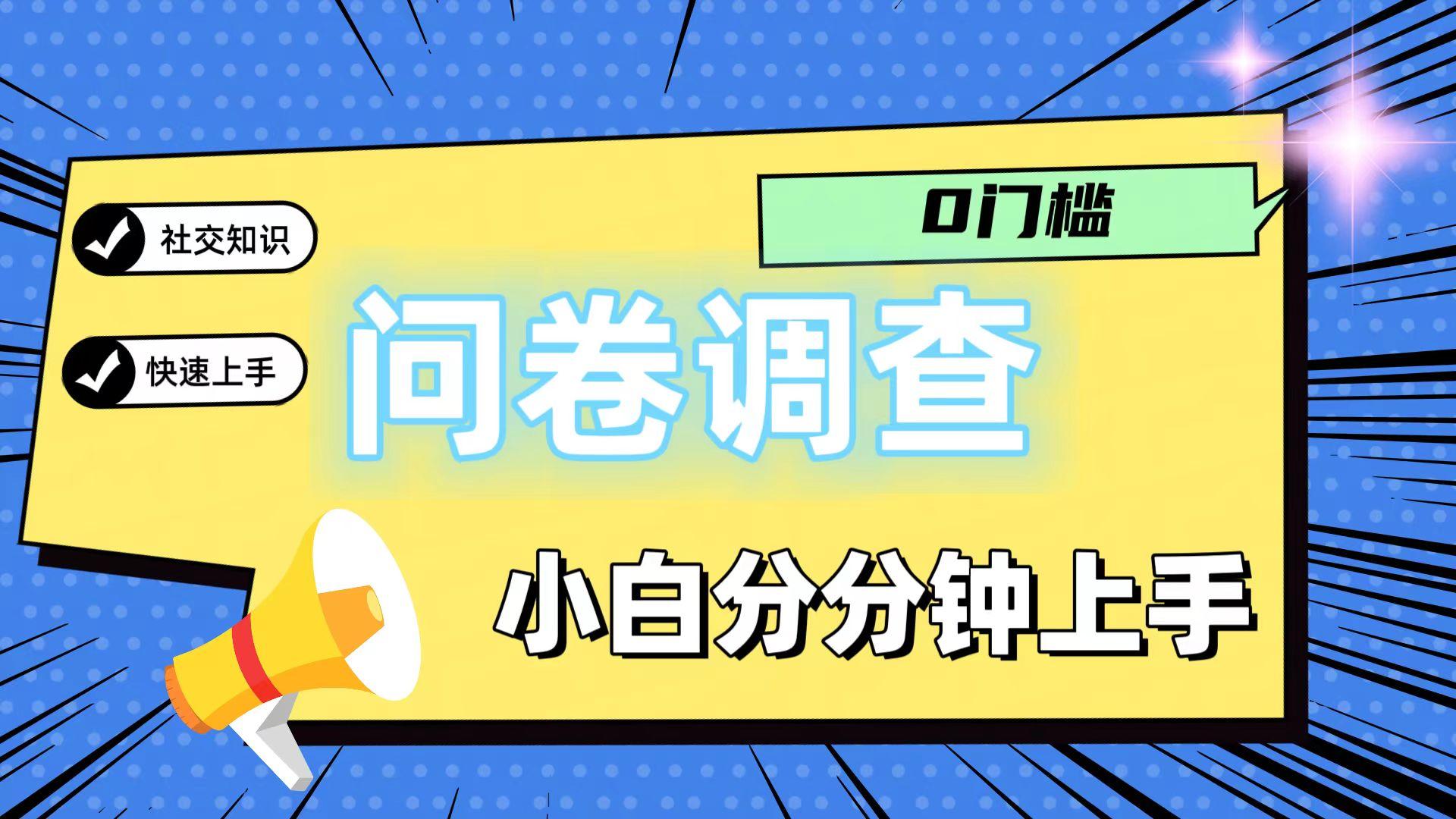 0门槛问卷调查，小白分分钟上手，轻松日入2张-网赚项目平台