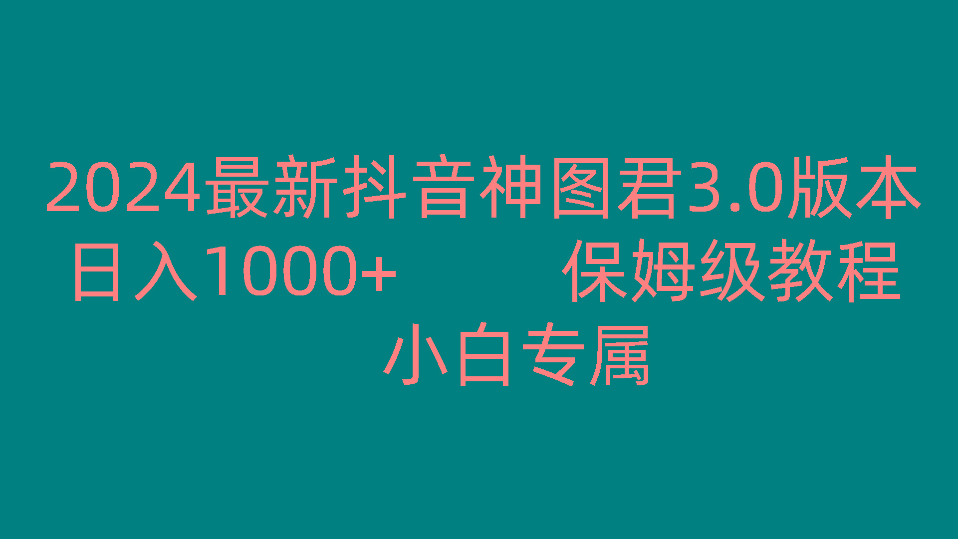 2024最新抖音神图君3.0版本 日入1000+ 保姆级教程 小白专属-网赚项目平台