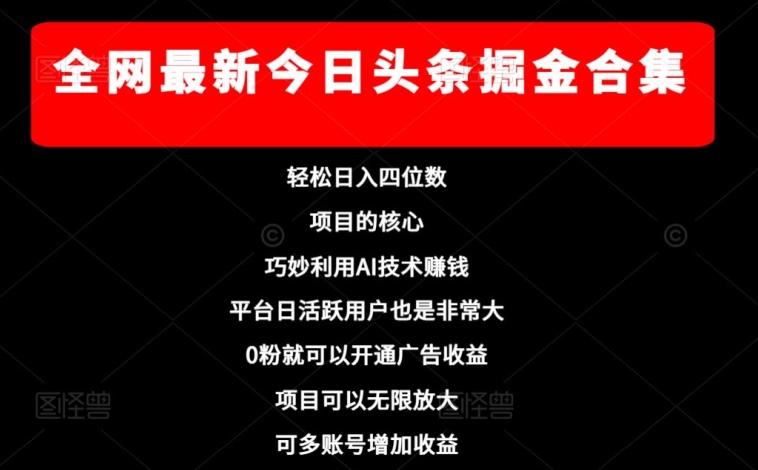 全网最新今日头条掘金合集，轻松日入四位数-网赚项目平台