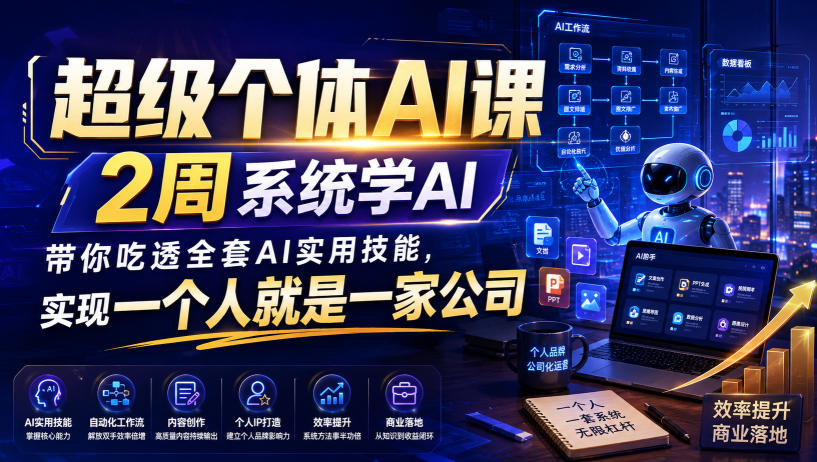 超级个体AI课，2周系统学AI，带你吃透全套AI实用技能，实现一个人就是一家公司-网赚项目平台