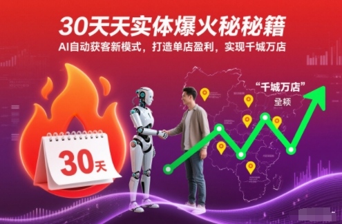 30天实体爆火秘籍，AI自动获客新模式，打造单店盈利，实现千城万店-网赚项目平台