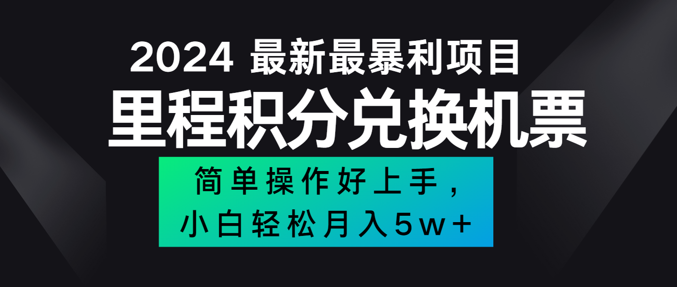 2024最新里程积分兑换机票，手机操作小白轻松月入5万+-网赚项目平台
