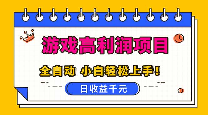 全自动游戏项目,日收益1000+,可批量,小白轻松上手!-网赚项目平台