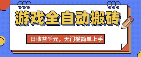 游戏全自动搬砖项目，全自动操作，日收益1k+，无门槛简单上手【揭秘】-网赚项目平台