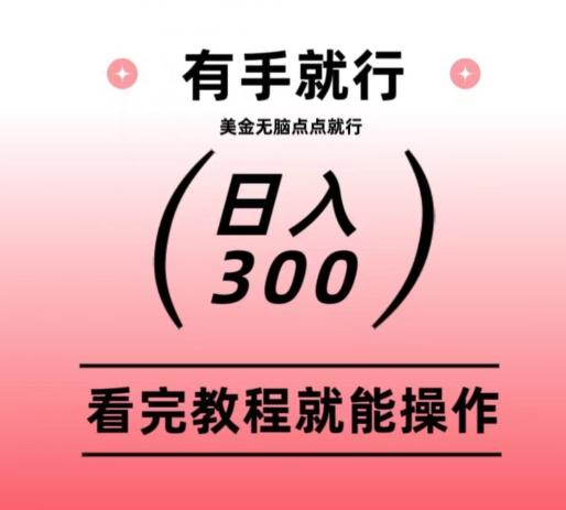 美金项目无脑点点点就能日入300+-网赚项目平台