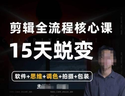 阿晖【全能剪辑高手训练营】剪辑+思维+调色+拍摄+包装（5合1）-网赚项目平台