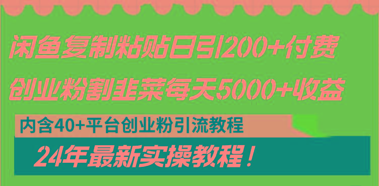 闲鱼复制粘贴日引200+付费创业粉，割韭菜日稳定5000+收益，24年最新教程！-网赚项目平台
