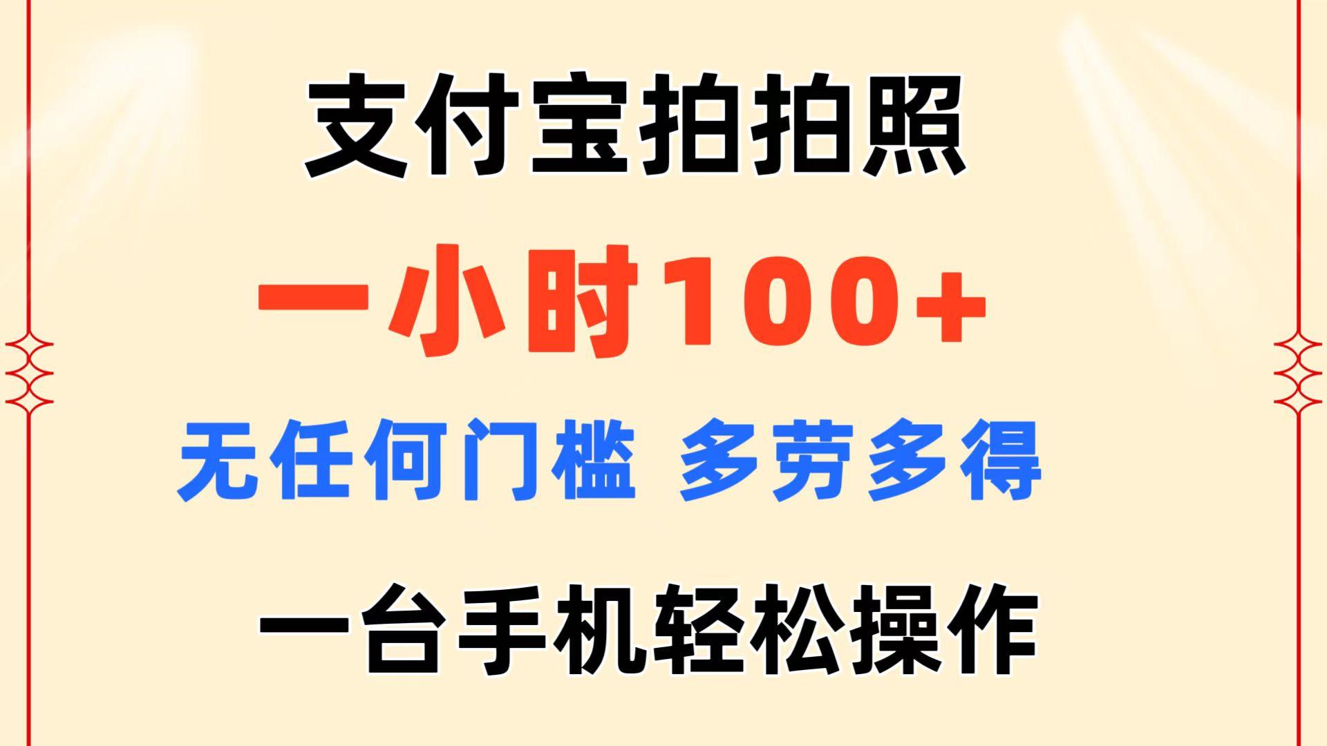 支付宝拍拍照 一小时100+ 无任何门槛  多劳多得 一台手机轻松操作-网赚项目平台