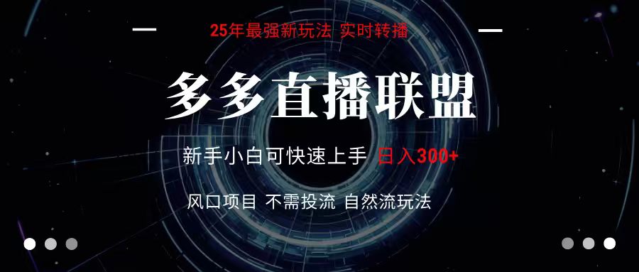 多多直播联盟 全新玩法 单机单日变现300+不要求电脑配置 玩法简单暴力-网赚项目平台