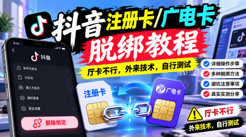 抖音注册卡/广电卡脱绑教程,厅卡不行,外来技术,自行测试-网赚项目平台