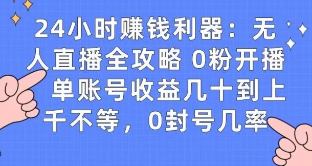 0粉开播20分钟赚135，30分钟学会上手实操，单账号收益几十到上千不等，0封号几率-网赚项目平台
