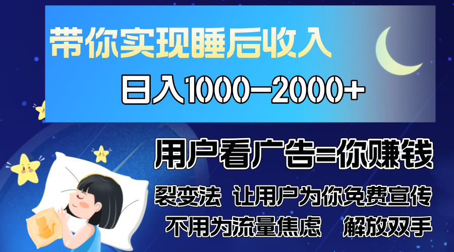广告裂变法 操控人性 自发为你免费宣传 人与人的裂变才是最佳流量 单日…-网赚项目平台