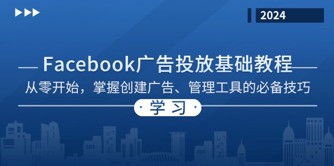 Facebook 广告投放基础教程：从零开始，掌握创建广告、管理工具的必备技巧-网赚项目平台