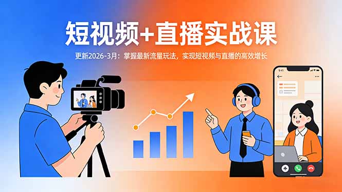 短视频+直播实战课-更新2026-3月：掌握最新流量玩法，实现短视频与直播的高效增长-网赚项目平台