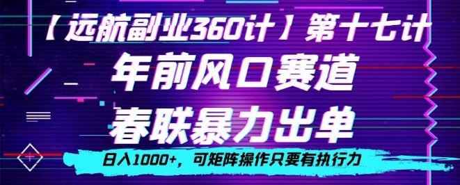 年前风口赛道，春联暴力出单，日入1000+，可矩阵操作只要有执行力-网赚项目平台