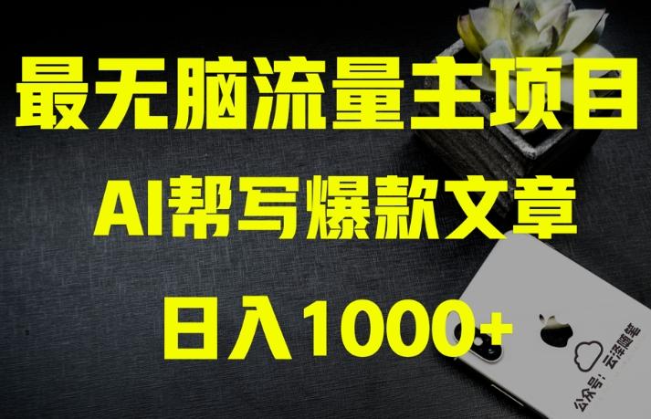 AI流量主掘金月入1万+项目实操大揭秘！全新教程助你零基础也能赚大钱-网赚项目平台