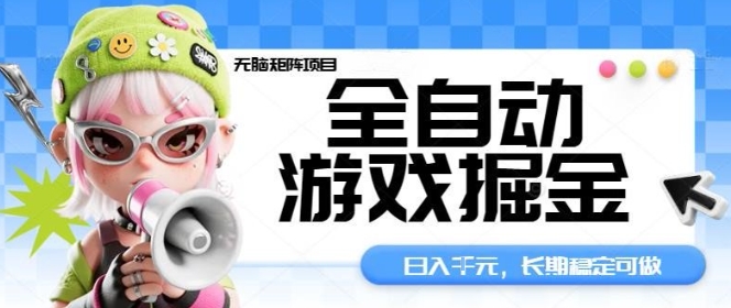 全自动游戏掘金无脑矩阵项目,日入多张,长期稳定可做,真正的睡后收入项目【揭秘】