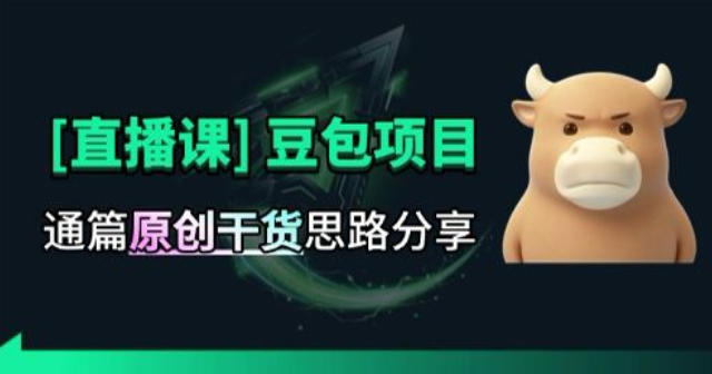【直播课】原创思路打豆包项目,全是独家思路分析-网赚项目平台