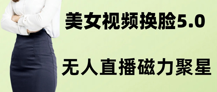 AI换脸美女玩法5.0，配合无人直播小铃铛超快变现-网赚项目平台