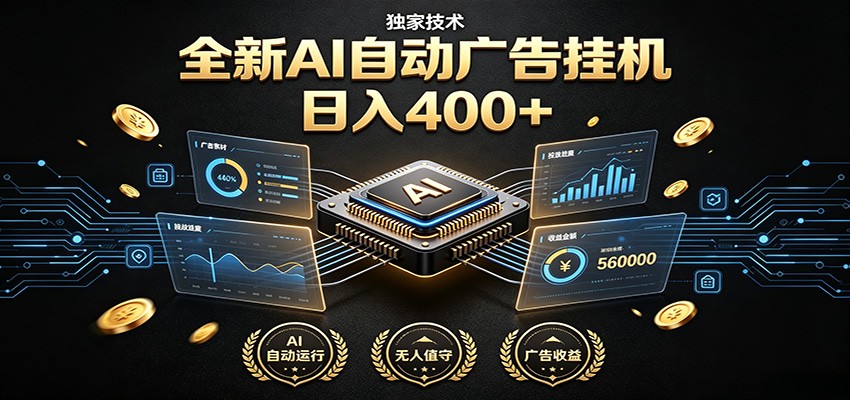 全新AI自动广告挂机 独家技术 躺赚400+ 全程无需人工值守-网赚项目平台