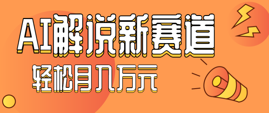 流量嘎嘎猛!用AI做汽车科普视频,讲述汽车故事视频教程,小白也能轻松上手!-网赚项目平台
