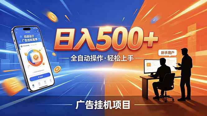 合规线上广告轻任务，闲暇智能操作，新手轻松上手，多劳多得稳定增收。-网赚项目平台