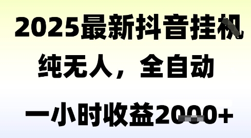 独家抖音无人撸礼物，全自动纯无人，长期稳定 一个小时收益2k+，小白当天拿结果【揭秘】-网赚项目平台