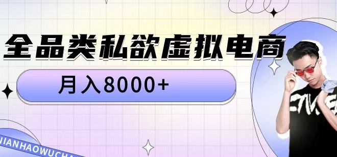 全品类私欲虚拟电商，月入8000+【揭秘】-网赚项目平台