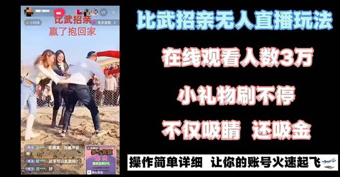 最近很火的无人直播“比武招亲”的一个玩法项目简单-网赚项目平台