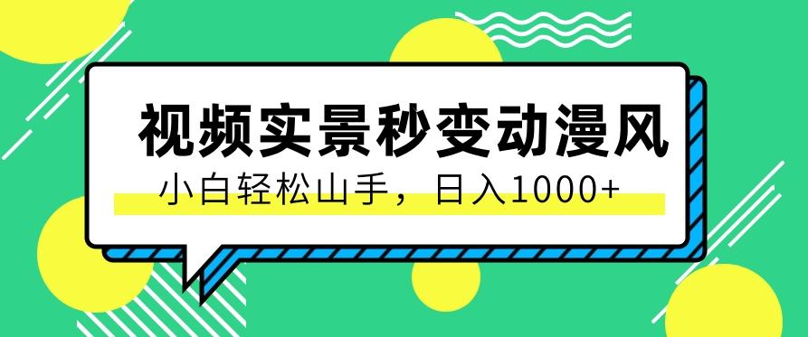 用软件把实景制作漫画视频，简单操作带来高分成计划，日入1000+【视频+软件】-网赚项目平台