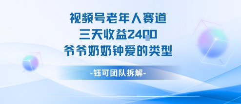 视频号分成计划老人赛道,三天收益2.4k,爷爷奶奶钟爱的视频类型-网赚项目平台