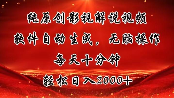 纯原创影视解说视频，软件自动生成，无脑操作，每天十分钟，轻松日入2000+-网赚项目平台
