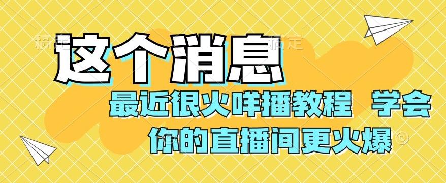 最近很火咩播教程，学会你的直播间更火爆【揭秘】-网赚项目平台