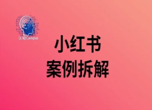 小红书案例拆解，深度解读小红书40万粉-网赚项目平台
