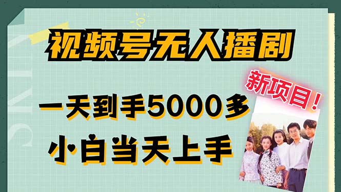 视频号无人播剧，拉爆流量不违规，一天到手5000多，小白当天上手，多…-网赚项目平台