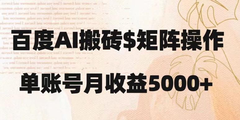 百度搬砖新手也能轻松上手：简单复制粘贴，月入5000+【揭秘】-网赚项目平台