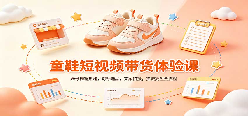 零基础童鞋短视频带货课:账号橱窗搭建,对标选品,文案拍摄,投流复盘全流程-网赚项目平台