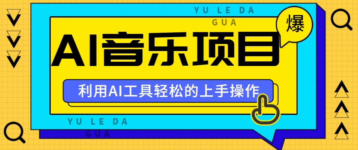 小红书AI音乐分享集玩法，轻松上手操作，赚钱秘籍大揭秘-网赚项目平台