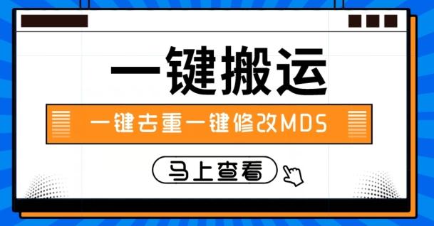 视频搬运一键去重一键修改MD5快速起号-网赚项目平台
