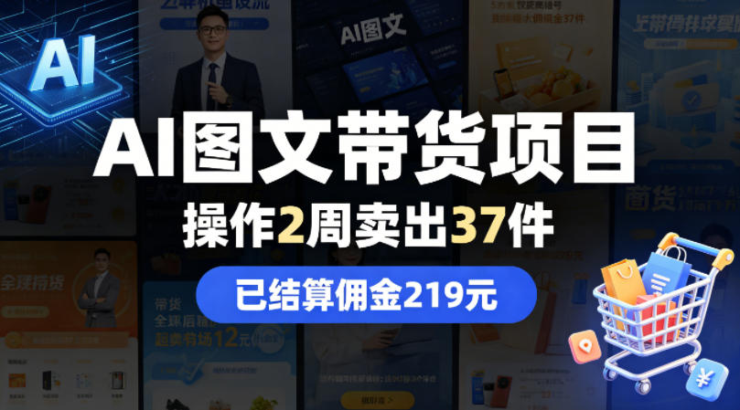 AI图文带货项目，操作2周卖出37件，已结算佣金219-网赚项目平台