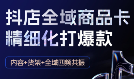 金戈·抖店爆单陪跑课-抖音小店爆单陪跑(更新10月)-网赚项目平台