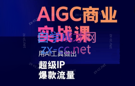 雷鹏老师·AIGC商业实战课-网赚项目平台