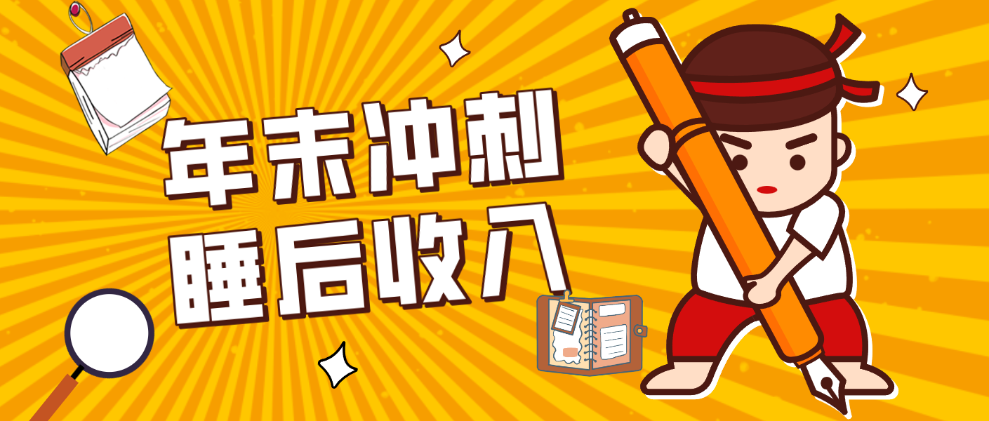 零门槛!普通人年底比做项目,碎片时间轻松赚 “睡后收入”月收益3500+-网赚项目平台